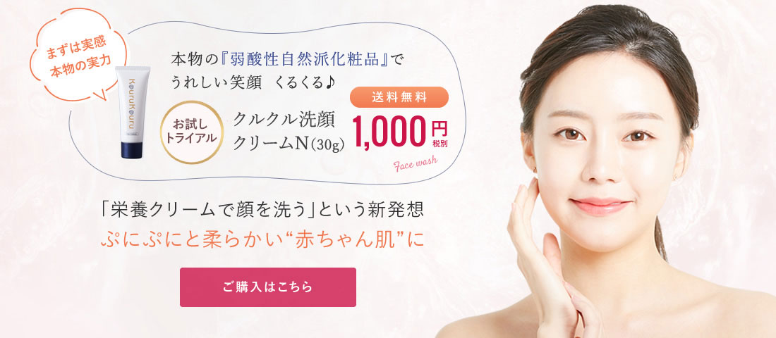 KuruKuru(クルクル)のお試しトライアル商品