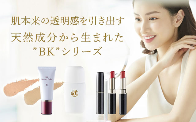 無添加・弱酸性自然派化粧品『KuruKuru(クルクル)』メイクアップ