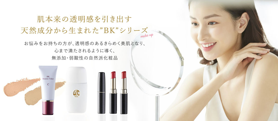 無添加・弱酸性自然派化粧品『KuruKuru(クルクル)』メイクアップ